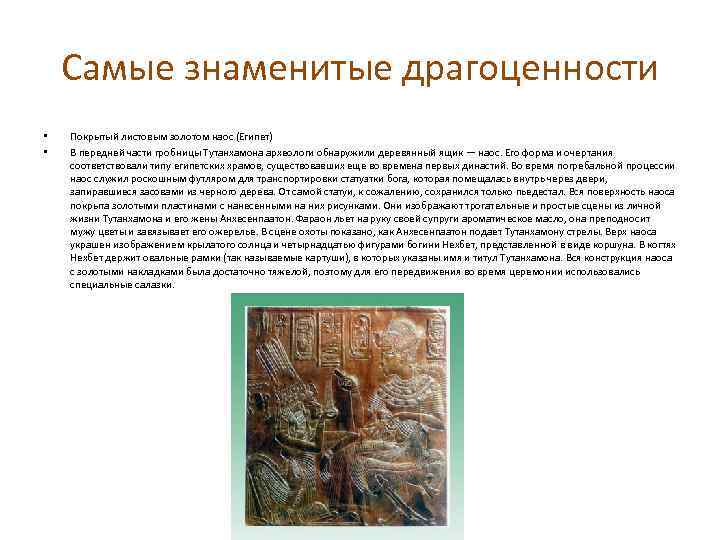 Самые знаменитые драгоценности • • Покрытый листовым золотом наос (Египет) В передней части гробницы