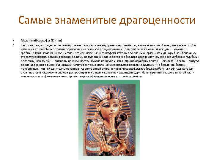 Самые знаменитые драгоценности • • Маленький саркофаг (Египет) Как известно, в процессе бальзамирования тела