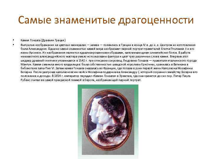 Самые знаменитые драгоценности • • Камея Гонзага (Древняя Греция) Выпуклые изображения на цветных минералах
