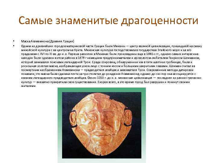 Самые знаменитые драгоценности • • Маска Агамемнона (Древняя Греция) Одним из древнейших городов материковой