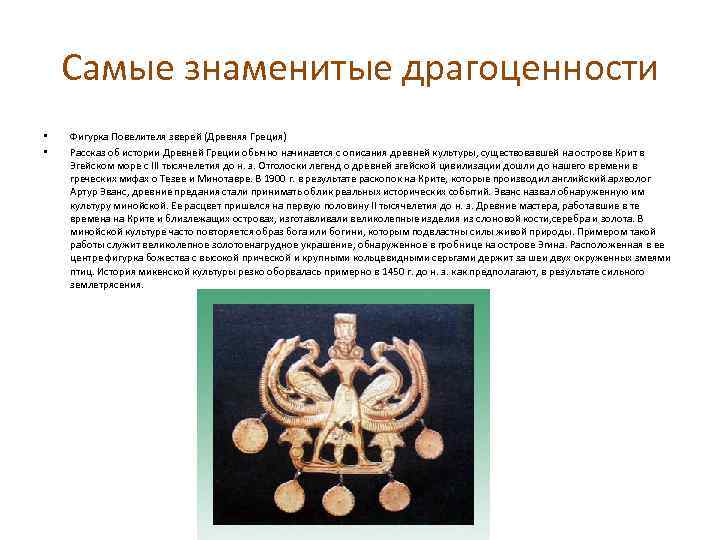 Самые знаменитые драгоценности • • Фигурка Повелителя зверей (Древняя Греция) Рассказ об истории Древней