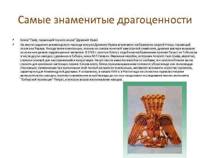 Самые знаменитые драгоценности • • Бляха 