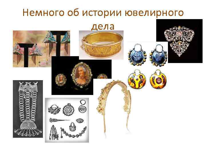 Немного об истории ювелирного дела 