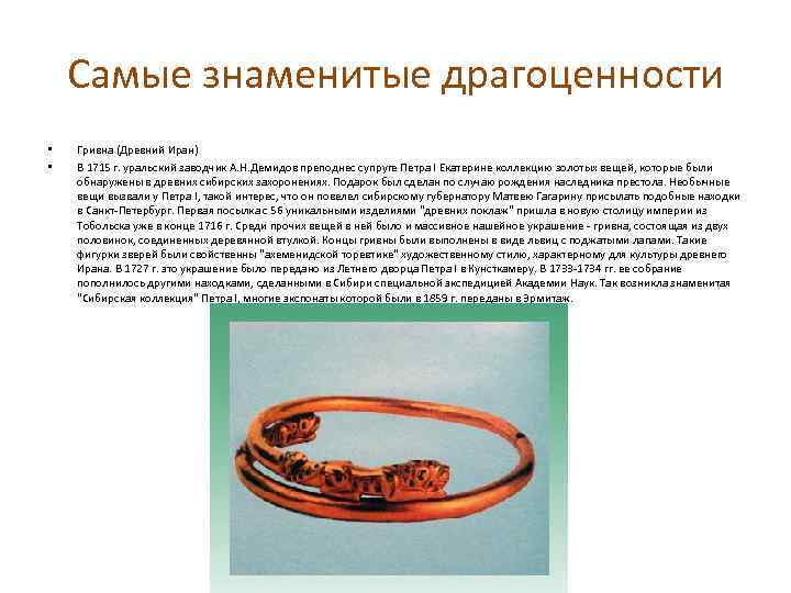 Самые знаменитые драгоценности • • Гривна (Древний Иран) В 1715 г. уральский заводчик А.