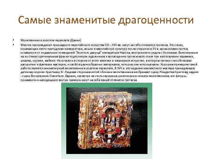 Самые знаменитые драгоценности • • Молитвенник в золотом переплете (Дания) Многие произведения прикладного европейского