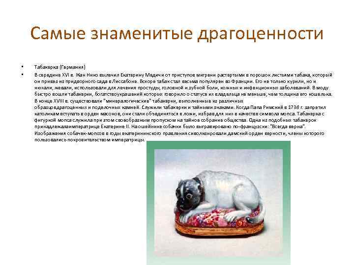 Самые знаменитые драгоценности • • Табакерка (Германия) В середине XVI в. Жан Нико вылечил