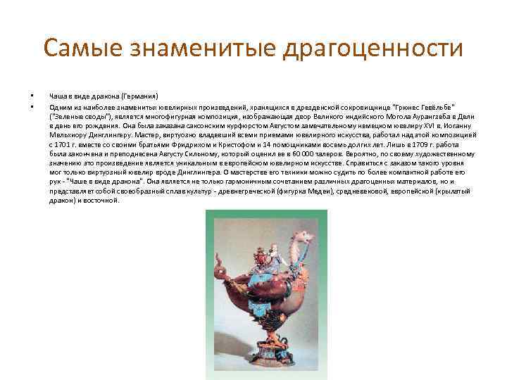 Самые знаменитые драгоценности • • Чаша в виде дракона (Германия) Одним из наиболее знаменитых