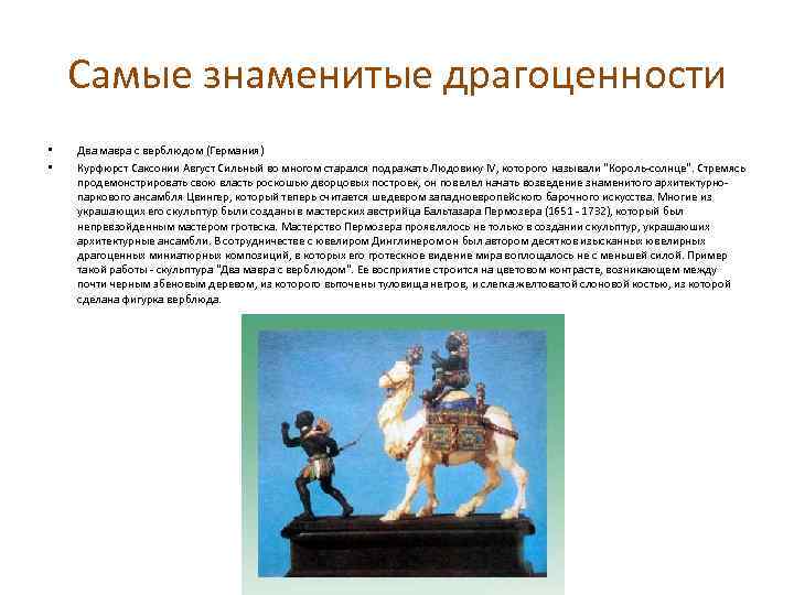 Самые знаменитые драгоценности • • Два мавра с верблюдом (Германия) Курфюрст Саксонии Август Сильный