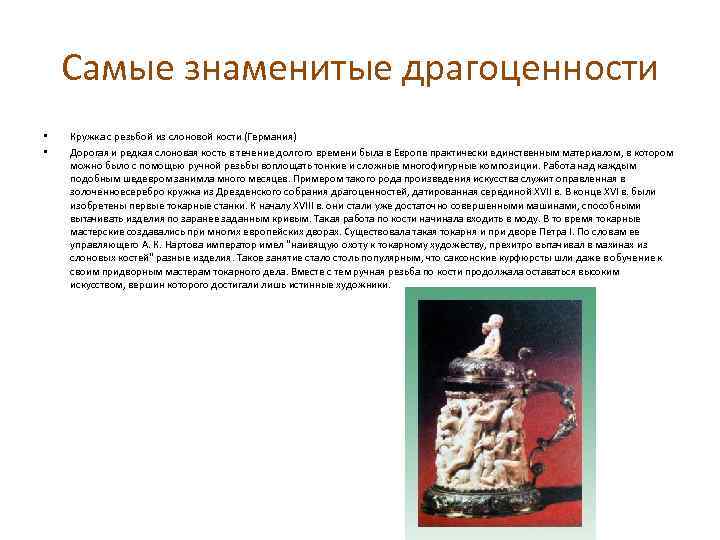 Самые знаменитые драгоценности • • Кружка с резьбой из слоновой кости (Германия) Дорогая и