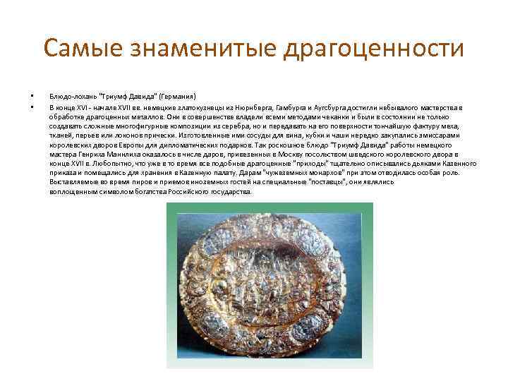 Самые знаменитые драгоценности • • Блюдо-лохань 