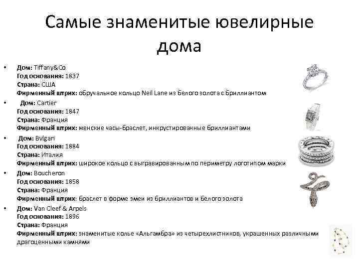 Самые знаменитые ювелирные дома • • • Дом: Tiffany&Co Год основания: 1837 Страна: США