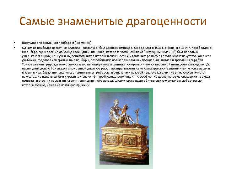 Самые знаменитые драгоценности • • Шкатулка с чернильным прибором (Германия) Одним из наиболее известных