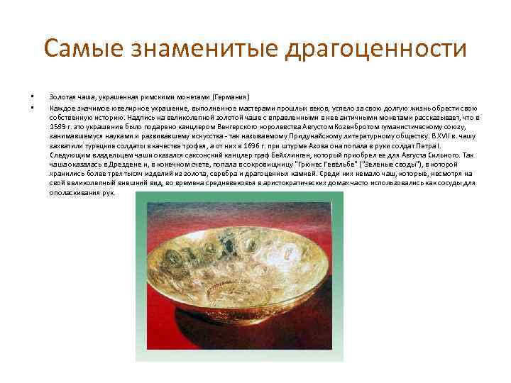 Самые знаменитые драгоценности • • Золотая чаша, украшенная римскими монетами (Германия) Каждое значимое ювелирное