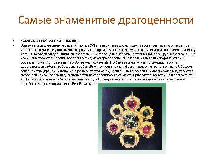 Самые знаменитые драгоценности • • Кулон с алмазной розеткой (Германия) Одним из самых красивых