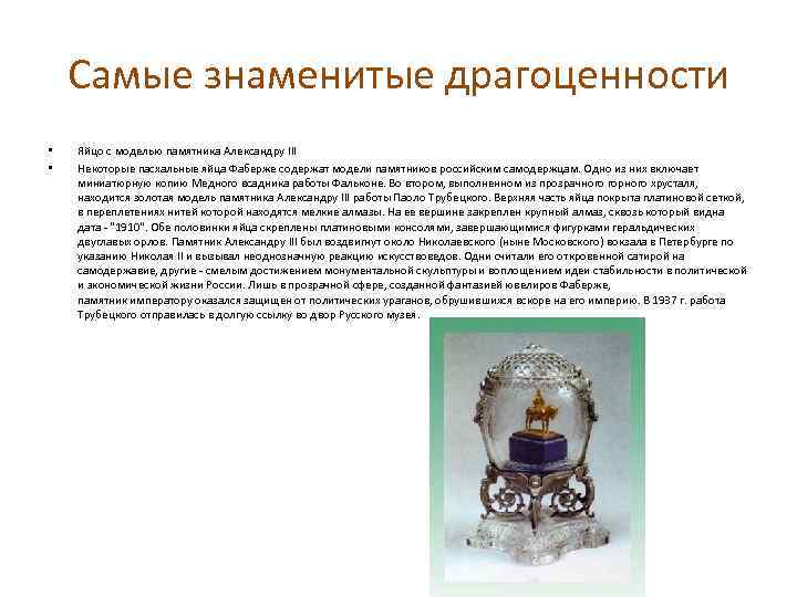 Самые знаменитые драгоценности • • Яйцо с моделью памятника Александру III Некоторые пасхальные яйца