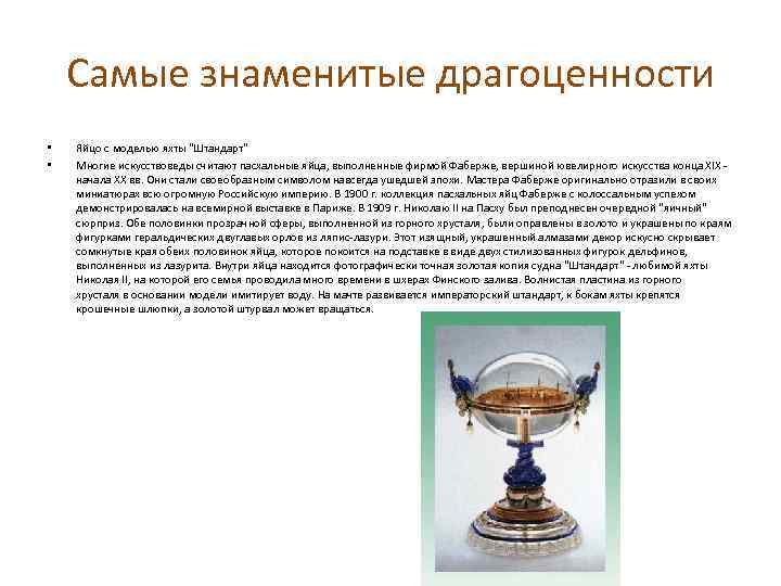 Самые знаменитые драгоценности • • Яйцо с моделью яхты 