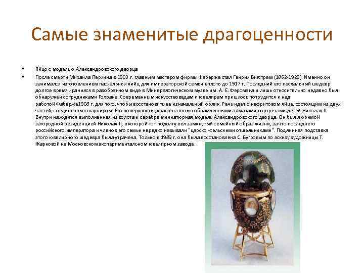 Самые знаменитые драгоценности • • Яйцо с моделью Александровского дворца После смерти Михаила Перхина