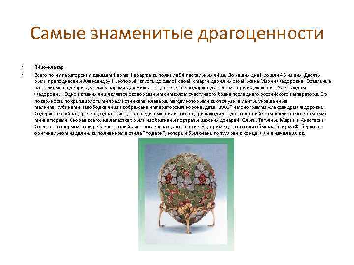 Самые знаменитые драгоценности • • Яйцо-клевер Всего по императорским заказам Фирма Фаберже выполнила 54