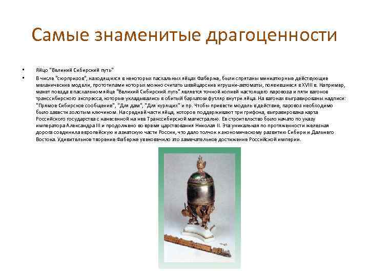 Самые знаменитые драгоценности • • Яйцо 