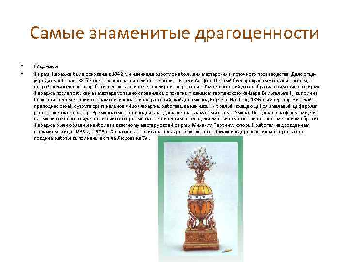 Самые знаменитые драгоценности • • Яйцо-часы Фирма Фаберже была основана в 1842 г. и