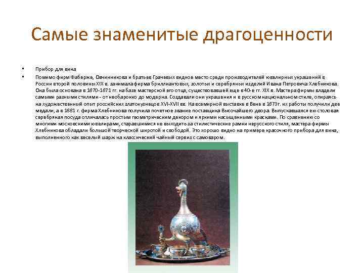 Самые знаменитые драгоценности • • Прибор для вина Помимо фирм Фаберже, Овчинникова и братьев