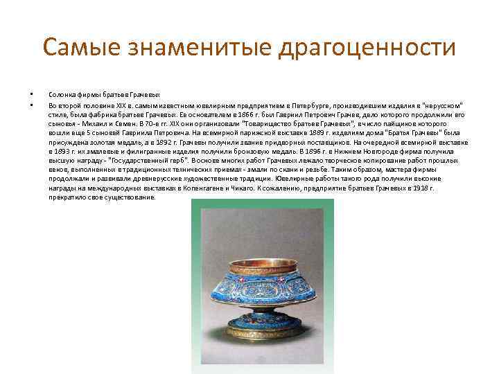 Самые знаменитые драгоценности • • Солонка фирмы братьев Грачевых Во второй половине XIX в.