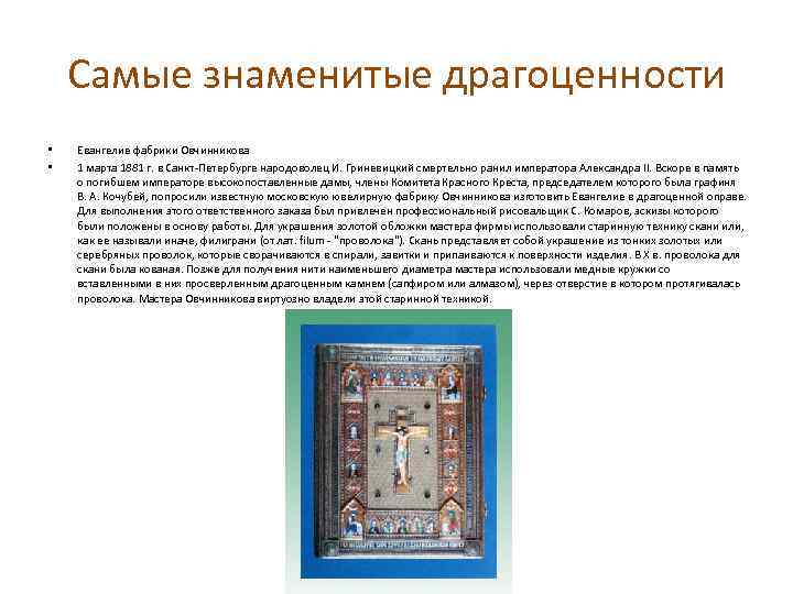 Самые знаменитые драгоценности • • Евангелие фабрики Овчинникова 1 марта 1881 г. в Санкт-Петербурге