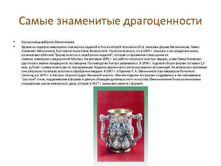 Самые знаменитые драгоценности • • Крюшонница фабрики Овчинникова Одним из лидеров эмальерных ювелирных изделий