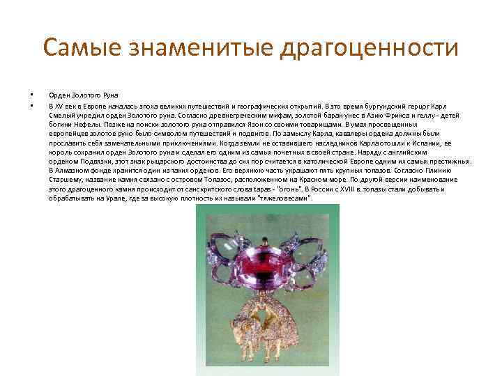Самые знаменитые драгоценности • • Орден Золотого Руна В XV век в Европе началась