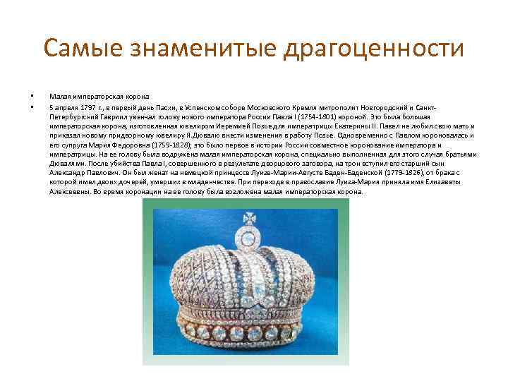 Самые знаменитые драгоценности • • Малая императорская корона 5 апреля 1797 г. , в
