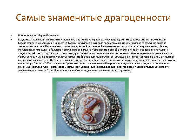 Самые знаменитые драгоценности • • Брошь княгини Марии Павловны Редчайшая коллекция ювелирных украшений, многие