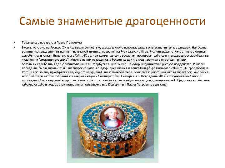Самые знаменитые драгоценности • • Табакерка с портретом Павла Петровича Эмаль, которую на Руси