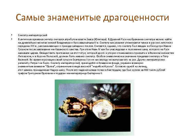 Самые знаменитые драгоценности • • Скипетр императорский В античные времена скипетр считался атрибутом власти