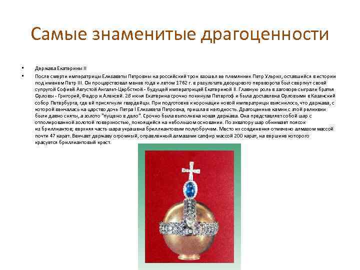 Самые знаменитые драгоценности • • Держава Екатерины II После смерти императрицы Елизаветы Петровны на