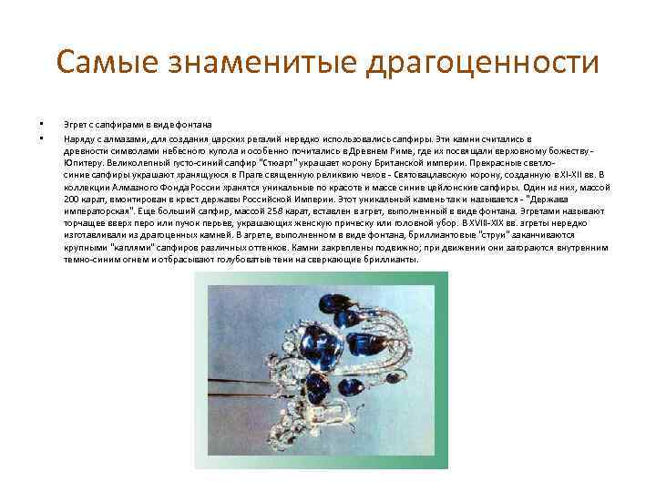 Самые знаменитые драгоценности • • Эгрет с сапфирами в виде фонтана Наряду с алмазами,
