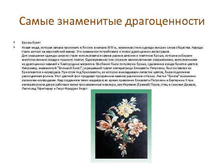 Самые знаменитые драгоценности • • Брошь-букет Новая мода, которая начала проникать в Россию в