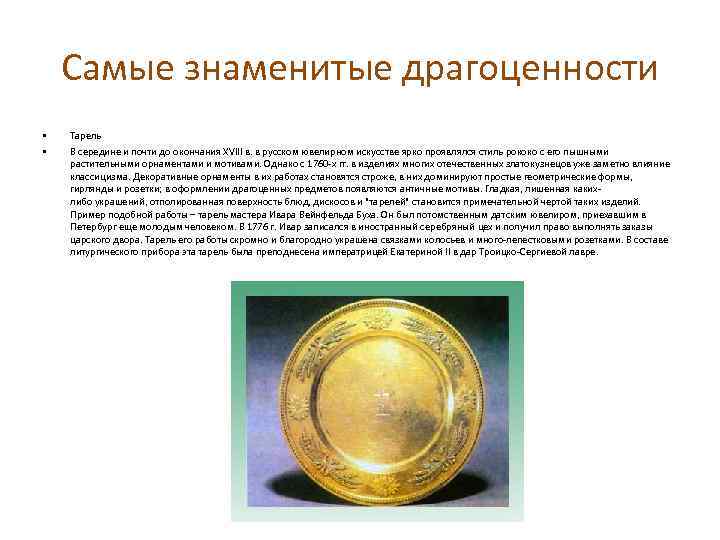 Самые знаменитые драгоценности • • Тарель В середине и почти до окончания XVIII в.
