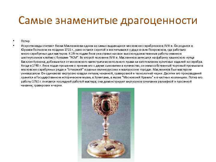 Самые знаменитые драгоценности • • Потир Искусствоведы считают Якова Масленикова одним из самых выдающихся