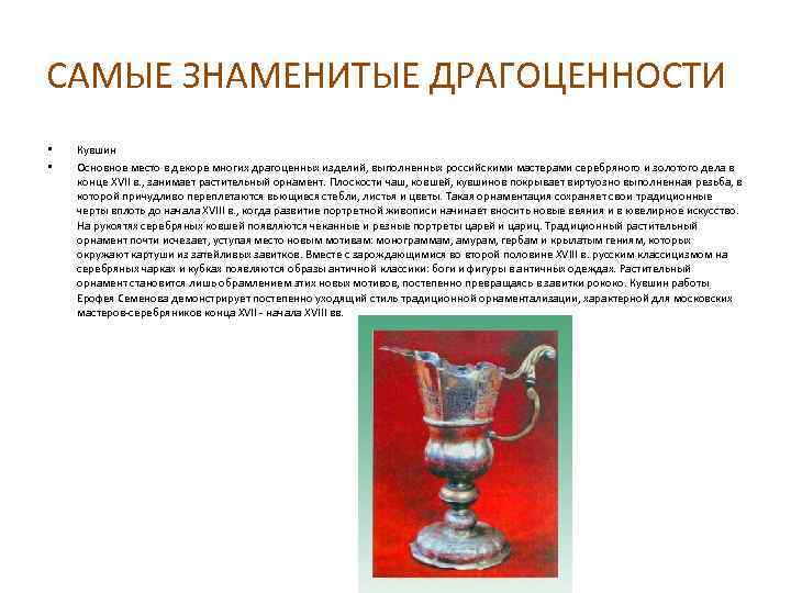 САМЫЕ ЗНАМЕНИТЫЕ ДРАГОЦЕННОСТИ • • Кувшин Основное место в декоре многих драгоценных изделий, выполненных