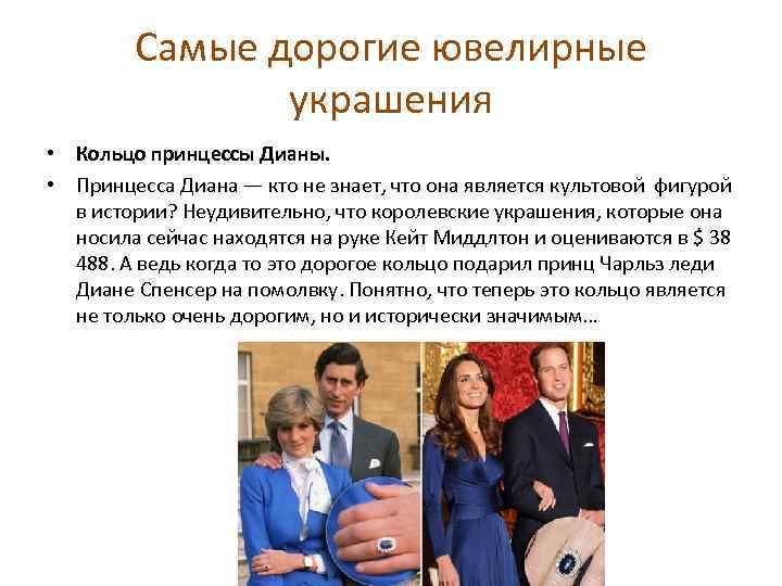 Самые дорогие ювелирные украшения • Кольцо принцессы Дианы. • Принцесса Диана — кто не