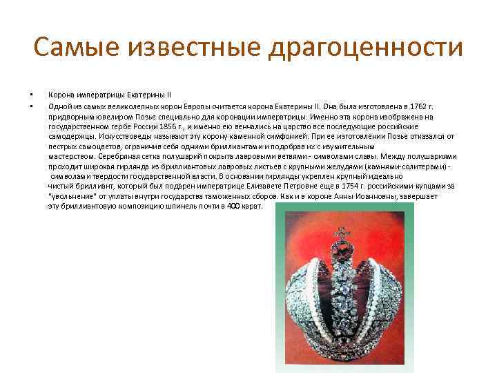 Самые известные драгоценности • • Корона императрицы Екатерины II Одной из самых великолепных корон