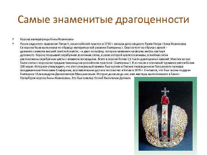 Самые знаменитые драгоценности • • Корона императрицы Анны Иоанновны После недолгого правления Петра II,