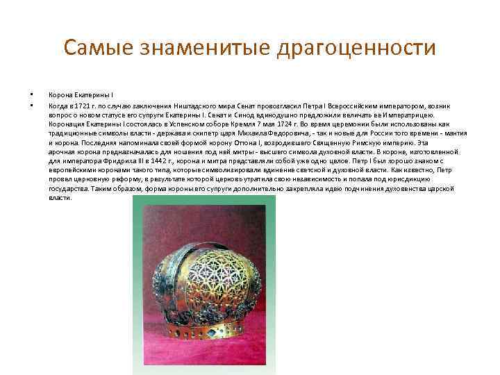 Самые знаменитые драгоценности • • Корона Екатерины I Когда в 1721 г. по случаю