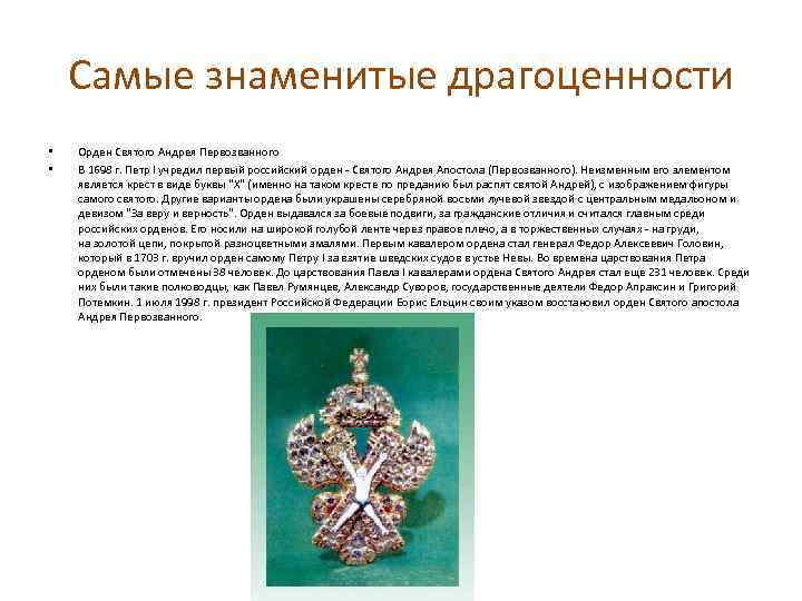 Самые знаменитые драгоценности • • Орден Святого Андрея Первозванного В 1698 г. Петр I