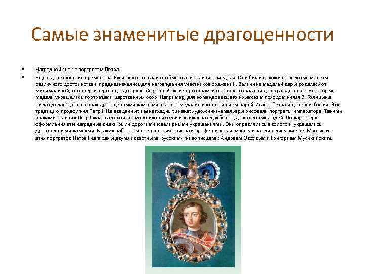 Самые знаменитые драгоценности • • Наградной знак с портретом Петра I Еще в допетровские