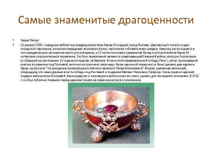 Самые знаменитые драгоценности • • Чарка Петра I 25 апреля 1709 г. шведские войска