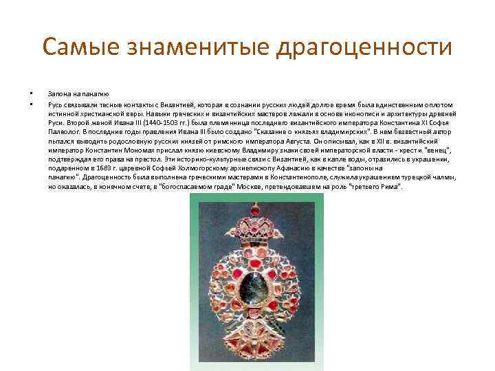 Самые знаменитые драгоценности • • Запона на панагию Русь связывали тесные контакты с Византией,