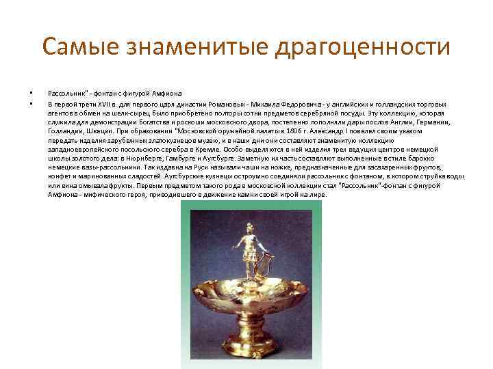 Самые знаменитые драгоценности • • Рассольник