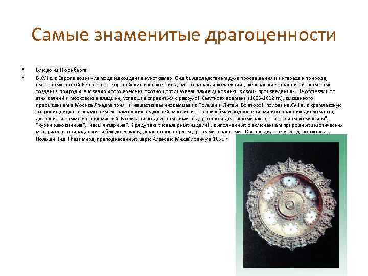 Самые знаменитые драгоценности • • Блюдо из Нюрнберга В XVI в. в Европе возникла