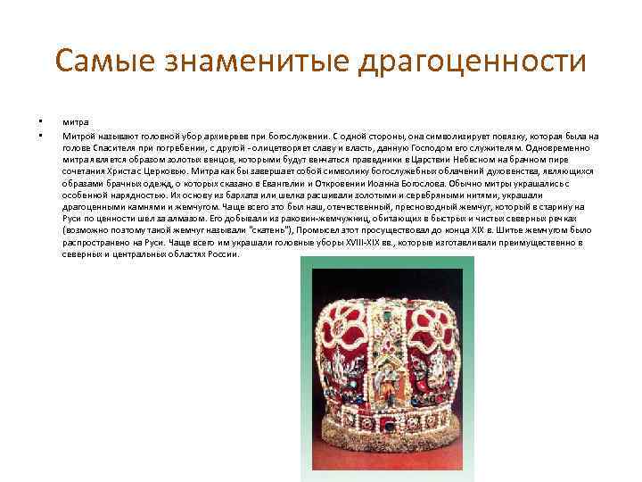 Самые знаменитые драгоценности • • митра Митрой называют головной убор архиереев при богослужении. С